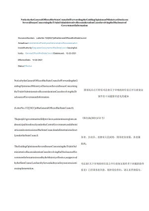 中英对照2021国务院办公厅转发司法部关于审理政府信息公开行政复议案件若干问题指导意见的通知.docx
