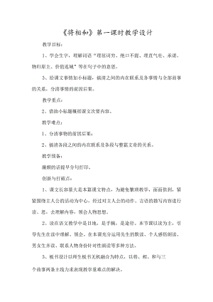 《将相和》第一课时教学设计-经典教学教辅文档.docx
