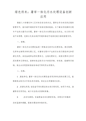 绿色未来：屠宰一体化污水处理设备创新应用.docx