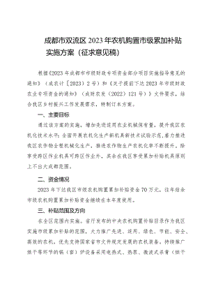 成都市双流区2023年农机购置市级累加补贴实施案(征求意见稿).docx