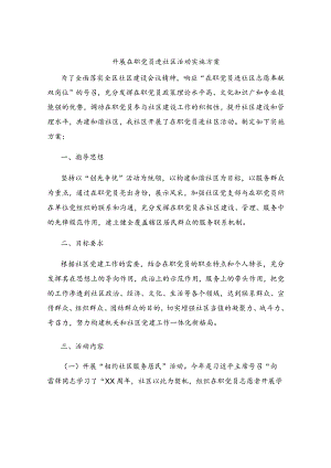 开展在职党员进社区活动实施方案.docx