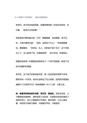 令人感慨万千的故事！（建议收藏阅读）.docx
