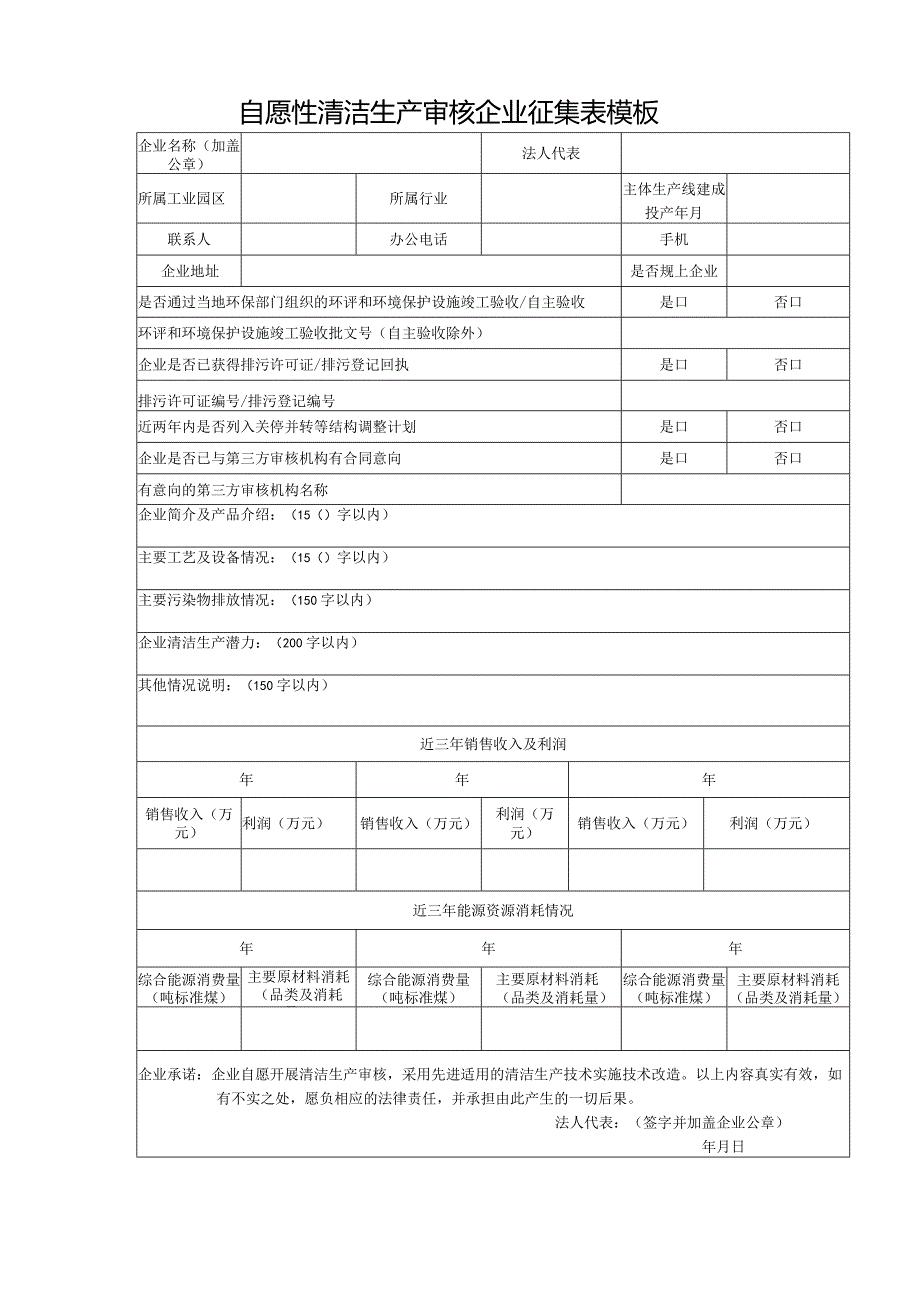 自愿性清洁生产审核企业征集表模板.docx_第1页
