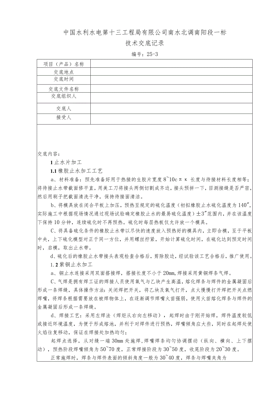水利项目三级技术交底.docx_第1页