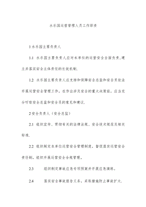 水乐园运营管理人员工作职责.docx