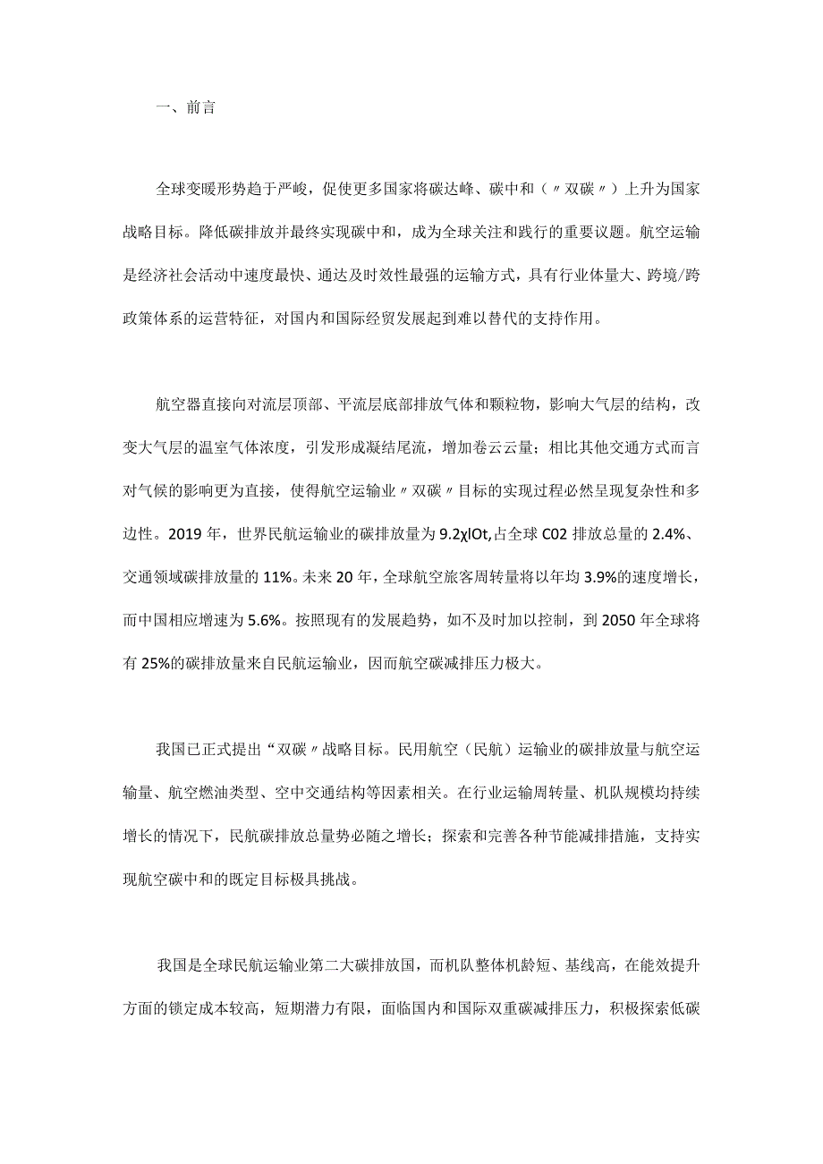 民用航空运输业低碳化发展战略研究.docx_第1页