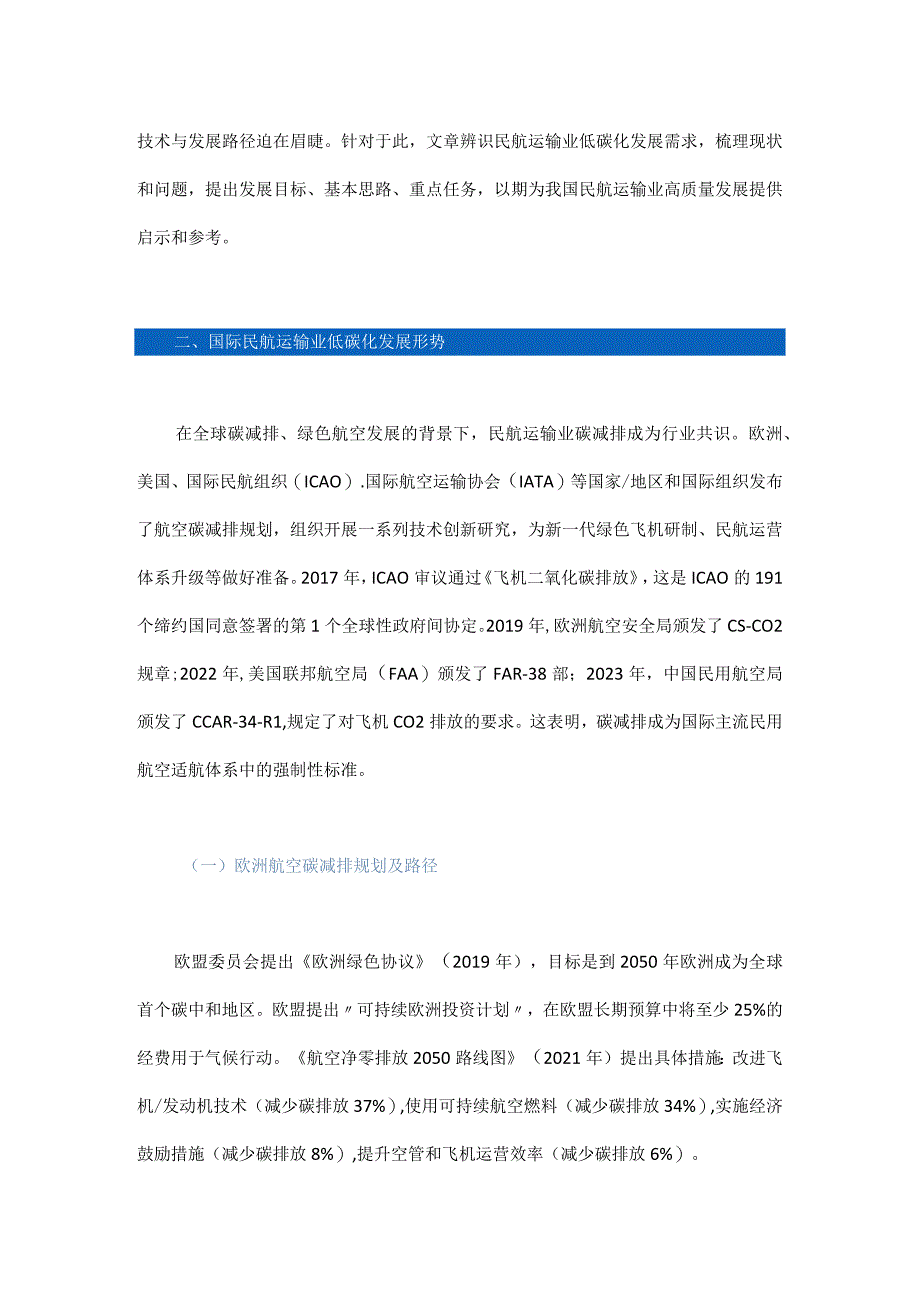 民用航空运输业低碳化发展战略研究.docx_第2页