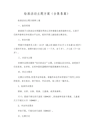 绘画活动主题方案（合集5篇）.docx