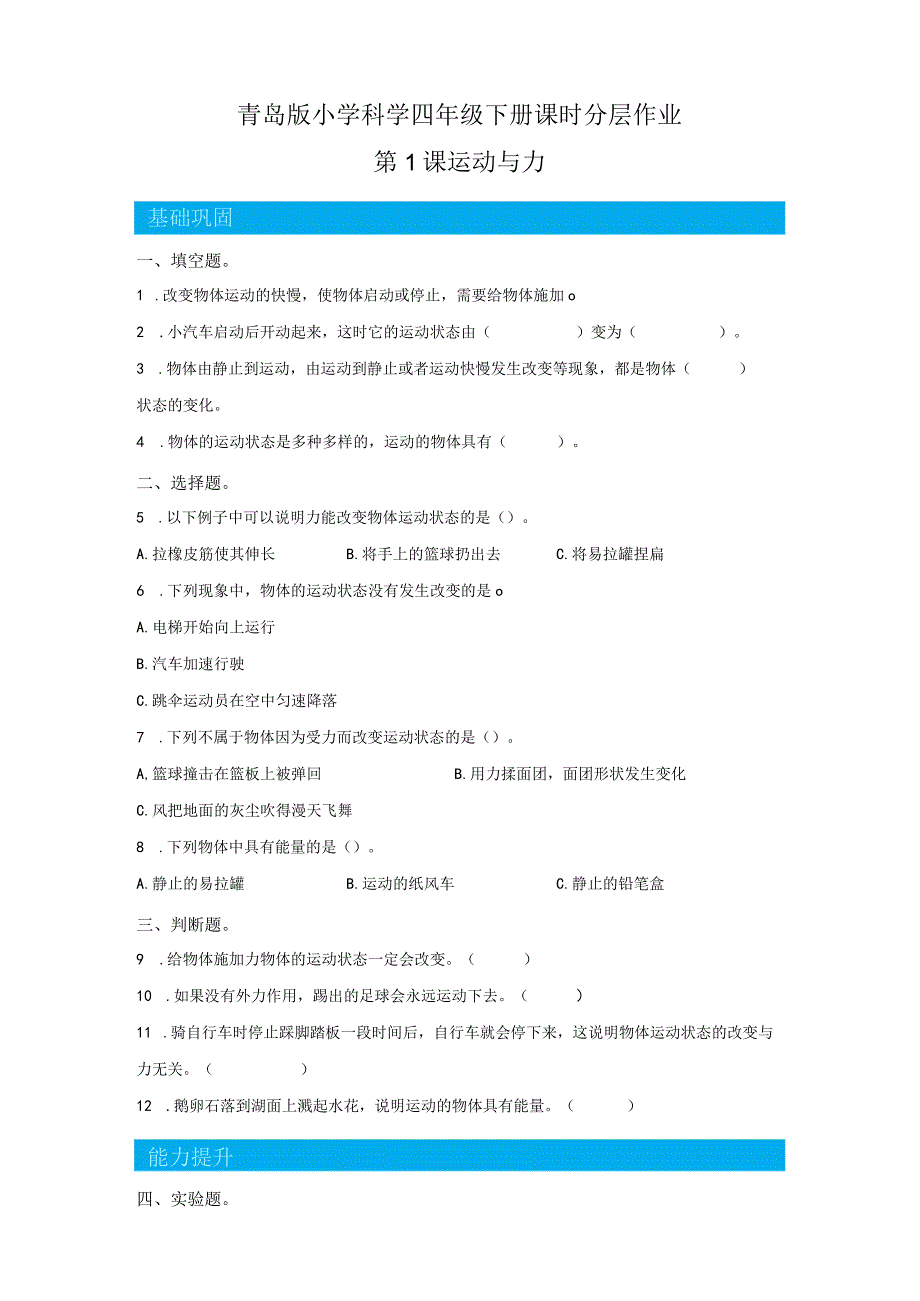 青岛版科学四年级下册1运动与力同步分层作业(青岛版).docx_第1页