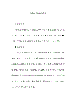 动物口蹄疫的特征.docx