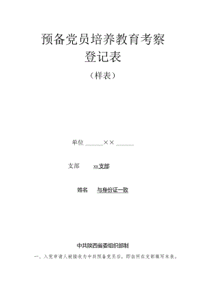 预备党员培养教育考察登记表（填写说明）.docx