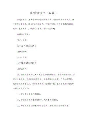 离婚协议书（5篇）.docx