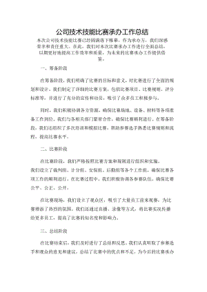 公司技术技能比赛承办工作总结.docx