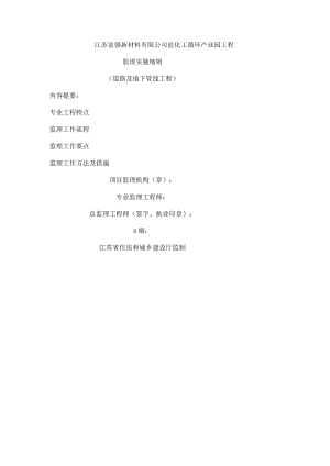 道路及地下管线工程监理实施细则.docx
