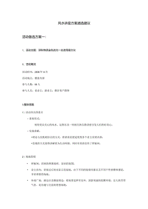 风水家居讲座方案.docx