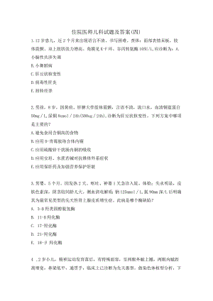 住院医师儿科试题及答案（四）.docx