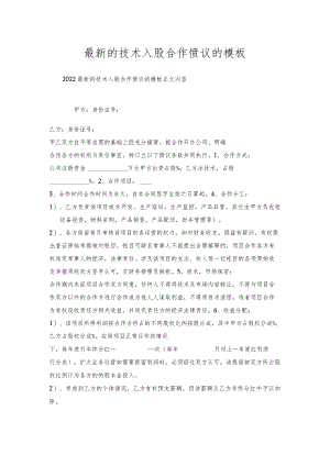 的技术入股合作协议的模板.docx
