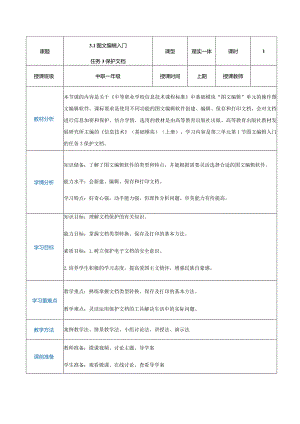 3-1-3《保护文档》（教案）高教版信息技术基础模块上册.docx