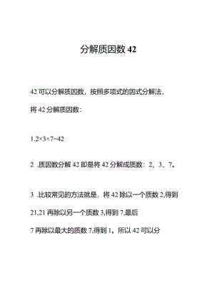分解质因数42.docx