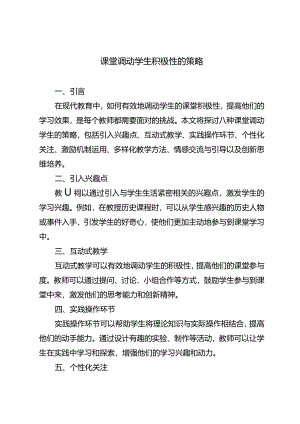 课堂调动学生积极性的策略.docx