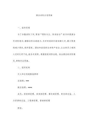酒店消防应急预案.docx