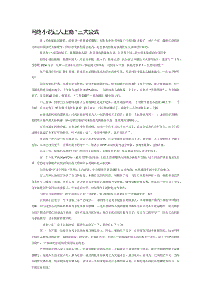 网络小说让人上瘾的三大公式.docx