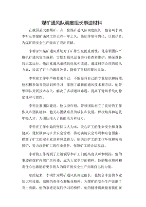 煤矿通风队调度组长事迹材料.docx