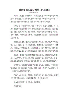 公司董事长致全体员工的感谢信.docx