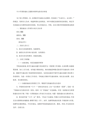 中小学预防溺水主题教育教师包保责任制度.docx