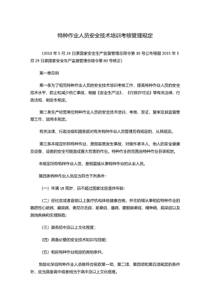 特种作业人员安全技术培训考核管理规定.docx