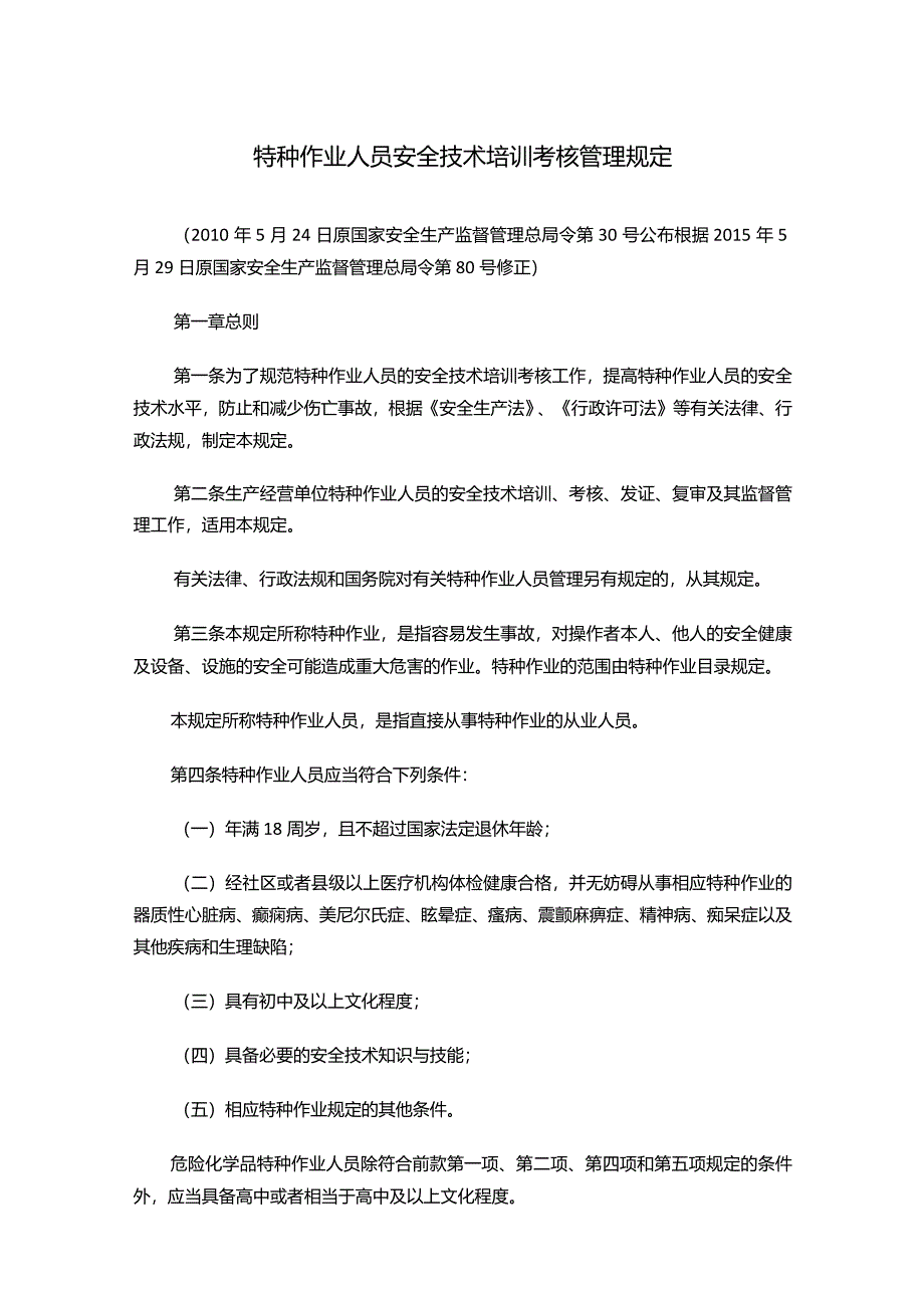 特种作业人员安全技术培训考核管理规定.docx_第1页