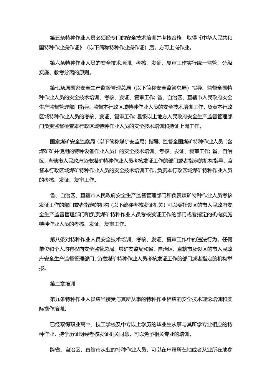 特种作业人员安全技术培训考核管理规定.docx_第2页