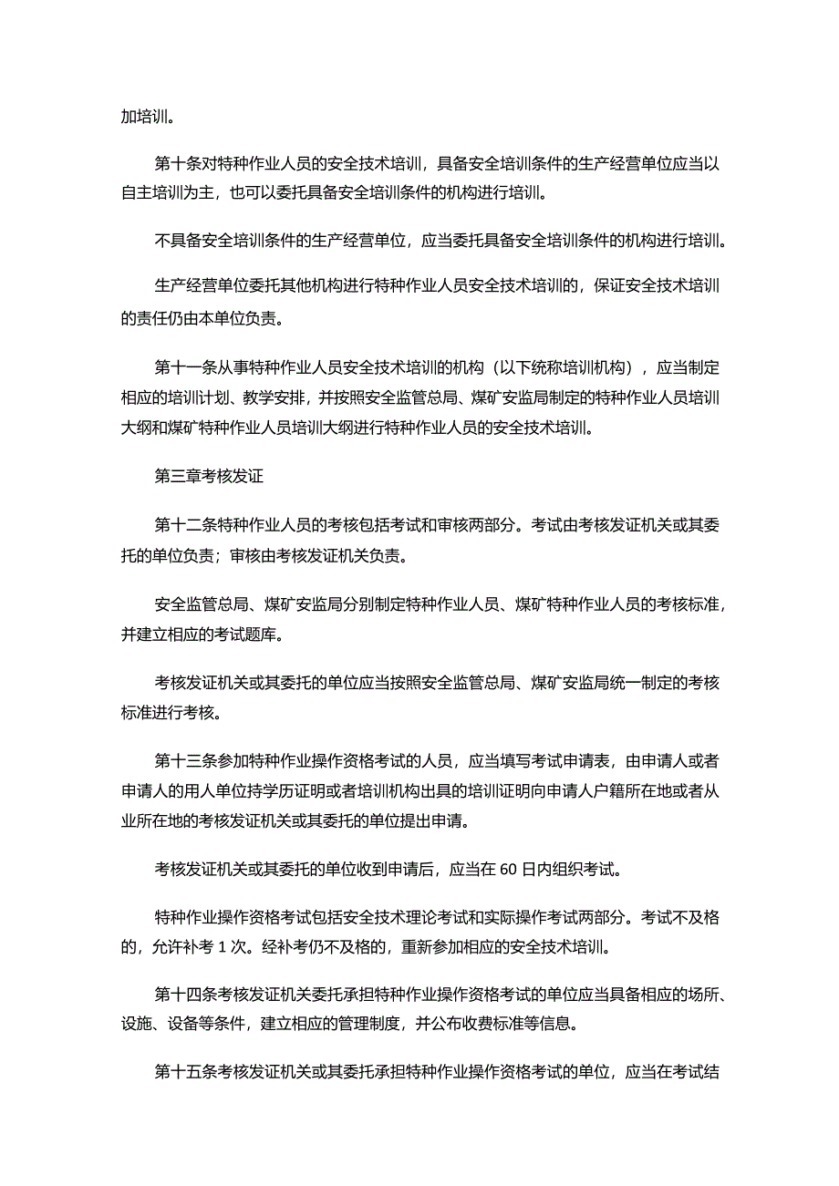 特种作业人员安全技术培训考核管理规定.docx_第3页