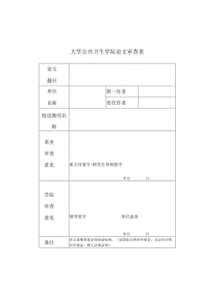 大学公共卫生学院论文审查表.docx