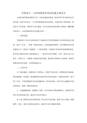 学校每天一小时校园体育活动实施方案范文.docx