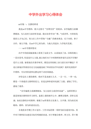 中学外出学习心得体会.docx