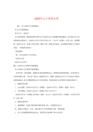 2024年元旦放假安排.docx