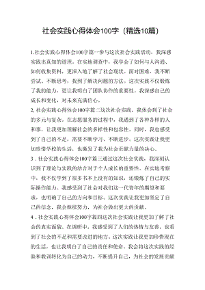 社会实践心得体会100字（精选10篇）.docx