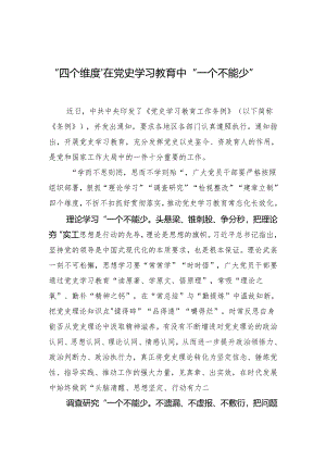 “四个维度”在党史学习教育中“一个不能少”.docx