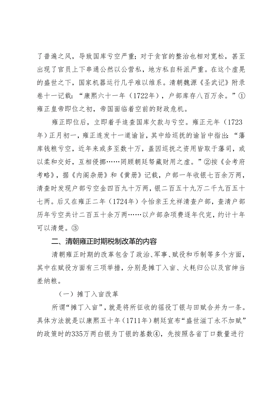 浅议清朝雍正时期的税制改革.docx_第2页