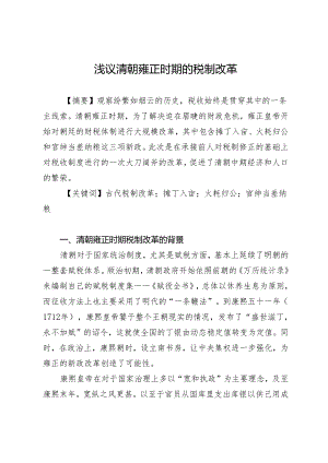 浅议清朝雍正时期的税制改革.docx