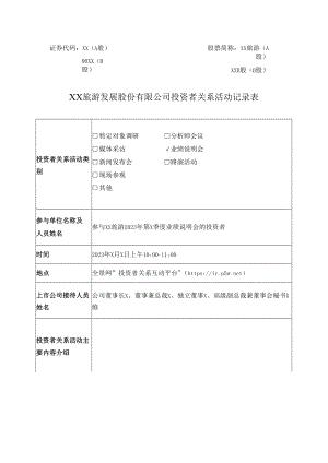 XX旅游发展股份有限公司投资者关系活动记录表（2024年）.docx