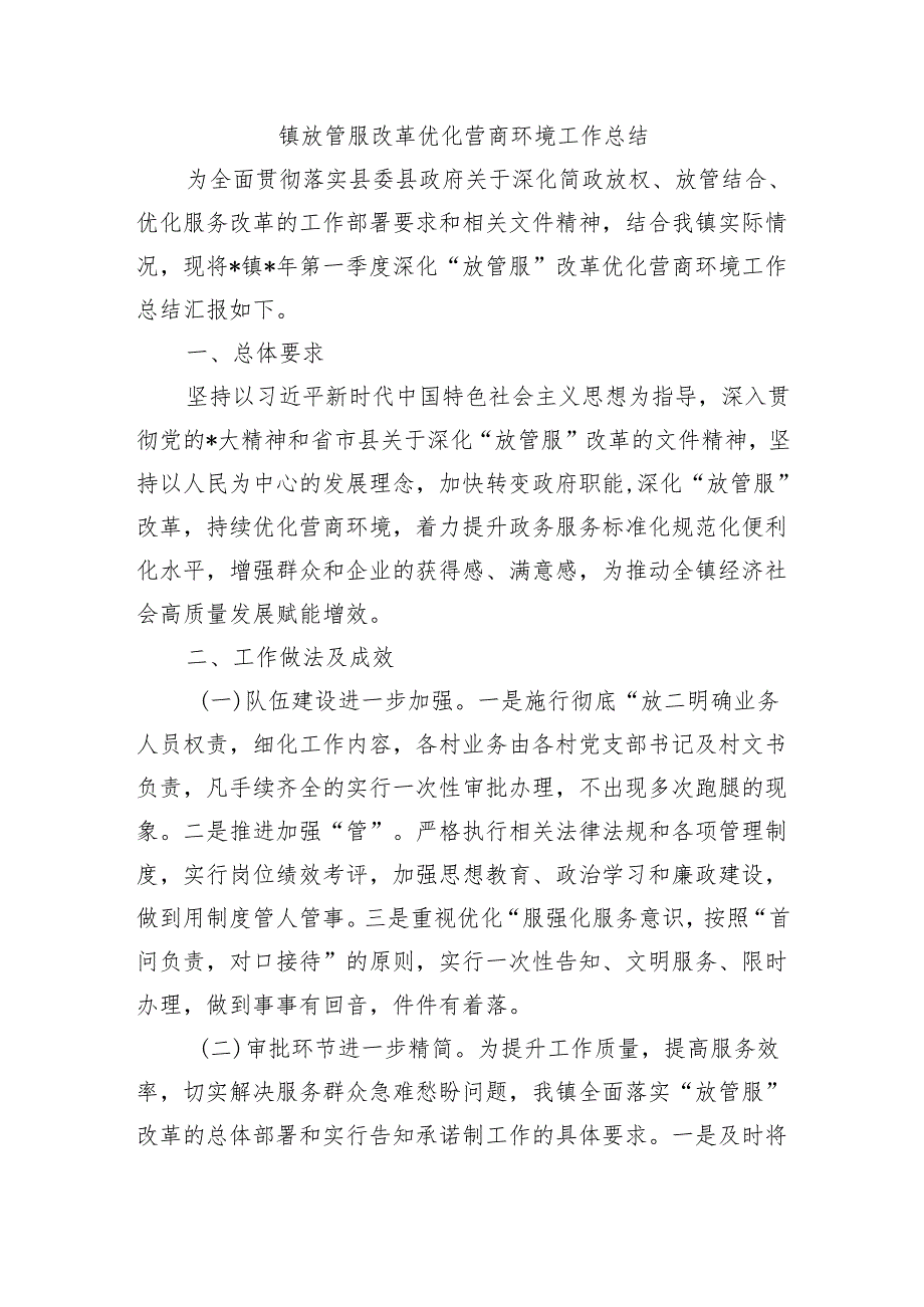 镇放管服改革优化营商环境工作总结.docx_第1页