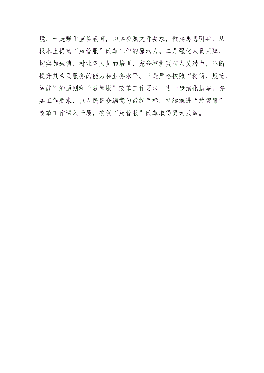 镇放管服改革优化营商环境工作总结.docx_第3页