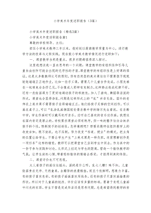 小学美术年度述职报告（3篇）.docx