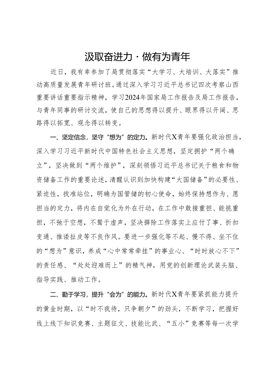 学习心得:汲取奋进力量 做有为青年.docx_第1页