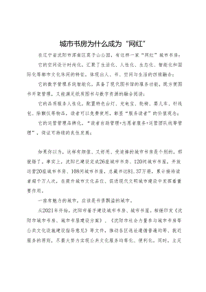 城市书房为什么成为“网红”.docx