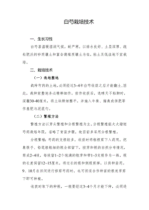 白芍栽培技术.docx