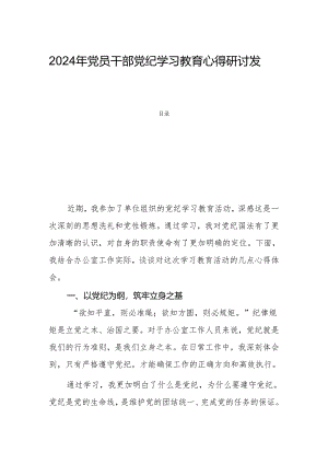 2024年党员干部党纪学习教育心得研讨发言.docx