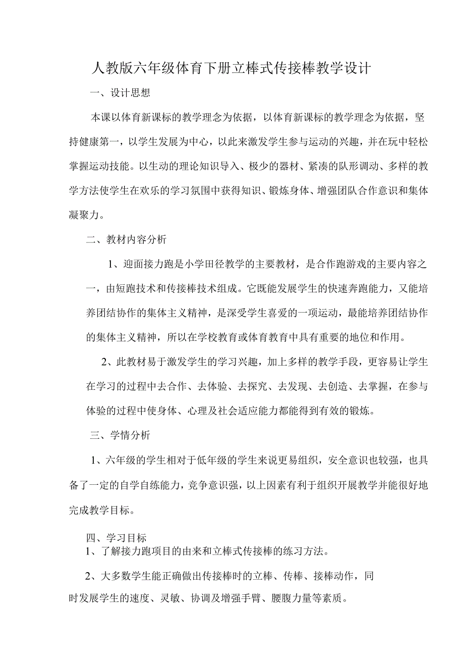 人教版六年级体育下册立棒式传接棒教学设计.docx_第1页
